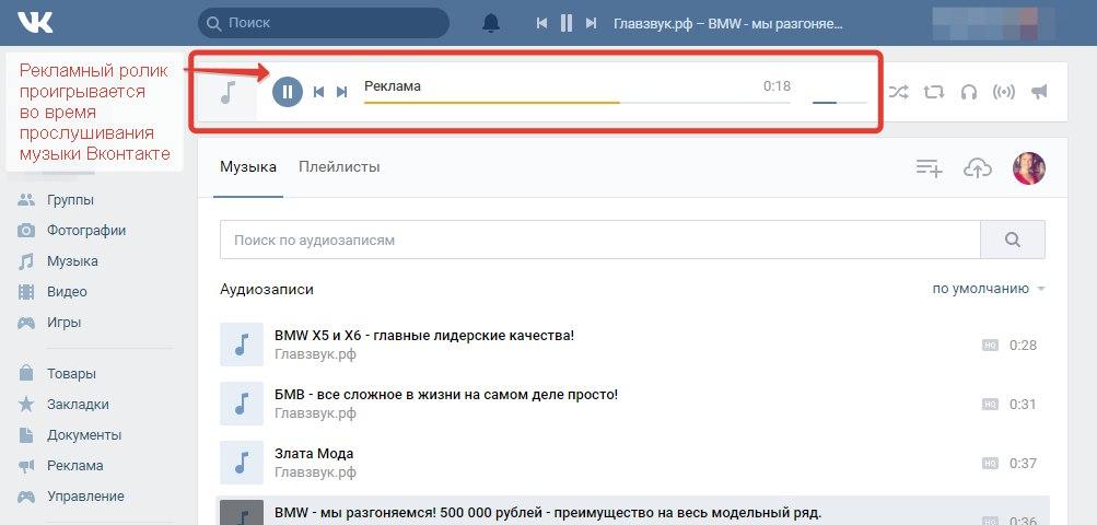 аудио реклама ВКонтакте