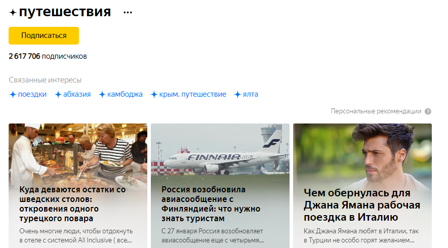 Популярные темы в Яндекс.Дзен